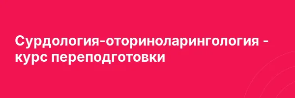 Сурдология-оториноларингология — курс переподготовки