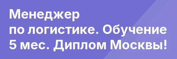 Менеджер по логистике. Обучение 5 мес. Диплом Москвы!