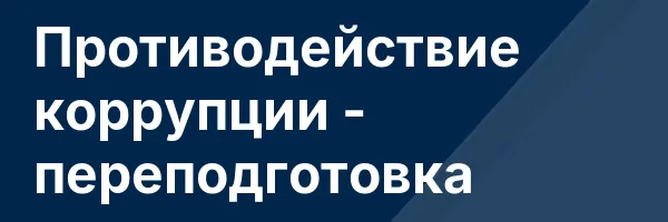 Противодействие коррупции — переподготовка
