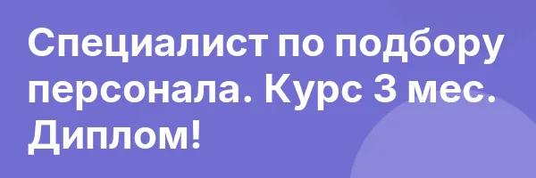 Специалист по подбору персонала. Курс 3 мес. Диплом!