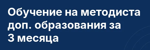 Обучение на методиста доп. образования за 3 месяца