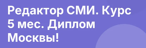 Редактор СМИ. Курс 5 мес. Диплом Москвы!