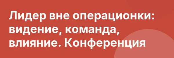 Лидер вне операционки: видение, команда, влияние. Конференция