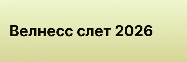 Велнесс слет 2026