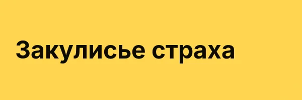 Закулисье страха