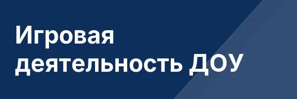 Игровая деятельность ДОУ