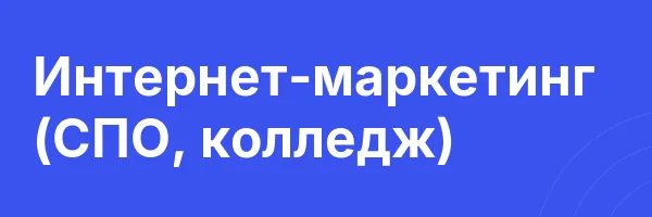 Интернет-маркетинг (СПО, колледж)