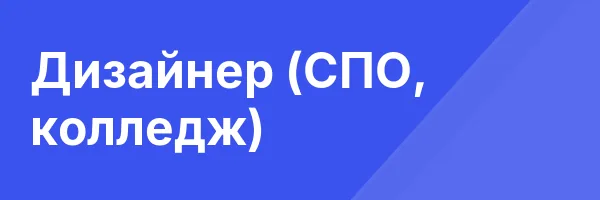 Дизайнер (СПО, колледж)