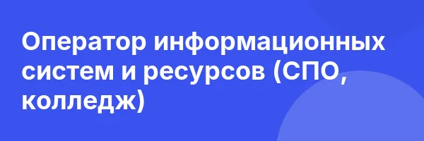 Оператор информационных систем и ресурсов (СПО, колледж)
