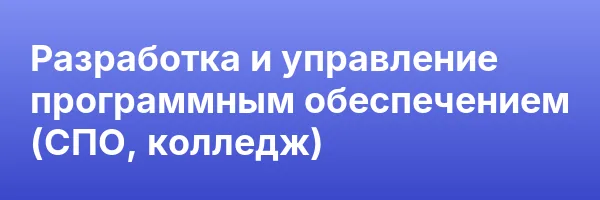 Разработка  и управление программным обеспечением (СПО, колледж)