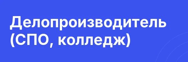 Делопроизводитель (СПО, колледж)