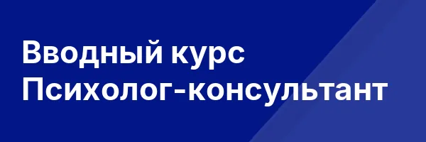 Вводный курс Психолог-консультант