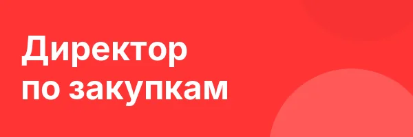 Директор по закупкам