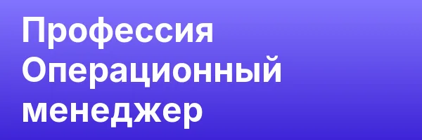 Профессия Операционный менеджер