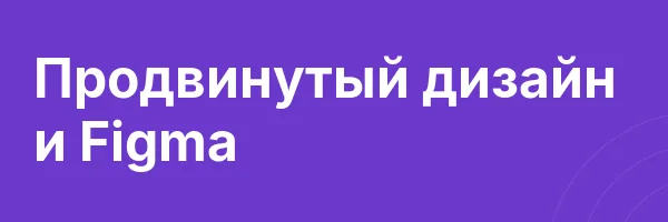 Продвинутый дизайн и Figma