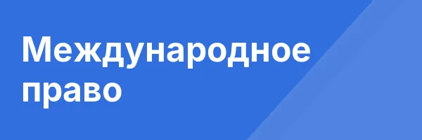 Международное право