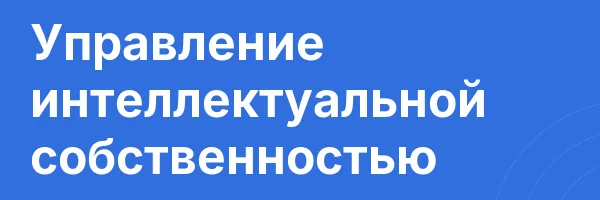 Управление интеллектуальной собственностью