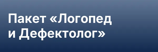 Пакет «Логопед и Дефектолог»