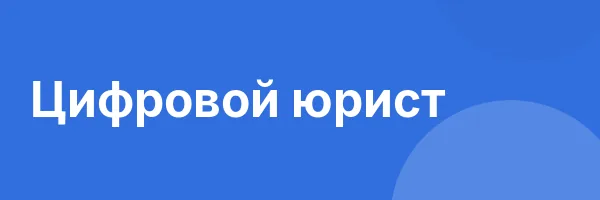Цифровой юрист