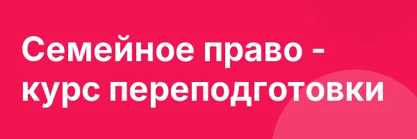 Семейное право — курс переподготовки
