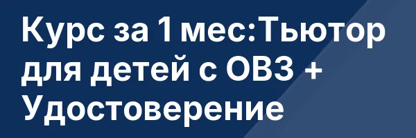 Курс за 1 мес:Тьютор для детей с ОВЗ + Удостоверение