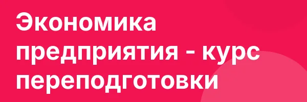 Экономика предприятия — курс переподготовки
