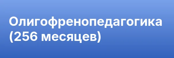 Олигофренопедагогика (256 месяцев)