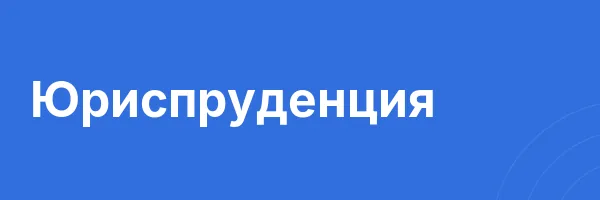 Юриспруденция