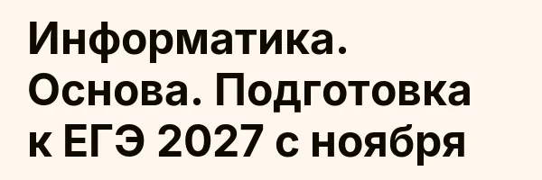 Информатика. Основа. Подготовка к ЕГЭ 2027 с ноября