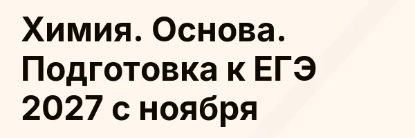 Химия. Основа. Подготовка к ЕГЭ 2027 с ноября