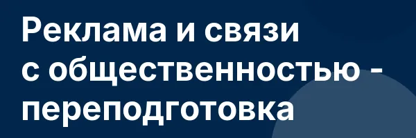 Реклама и связи с общественностью — переподготовка