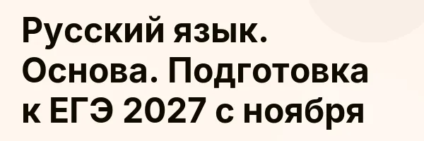 Русский язык. Основа. Подготовка к ЕГЭ 2027 с ноября