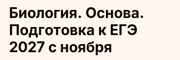 Биология. Основа. Подготовка к ЕГЭ 2027 с ноября