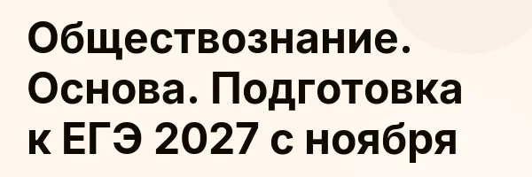 Обществознание. Основа. Подготовка к ЕГЭ 2027 с ноября