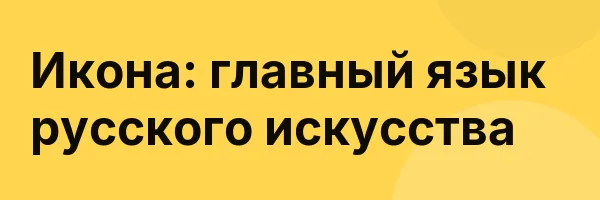 Икона: главный язык русского искусства