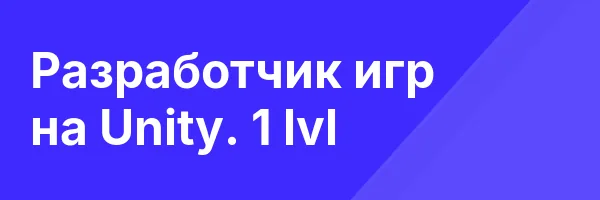 Разработчик игр на Unity. 1 lvl