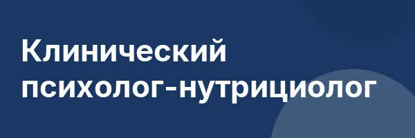 Клинический психолог-нутрициолог
