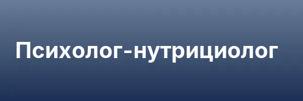 Психолог-нутрициолог