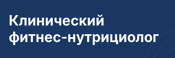 Клинический фитнес-нутрициолог