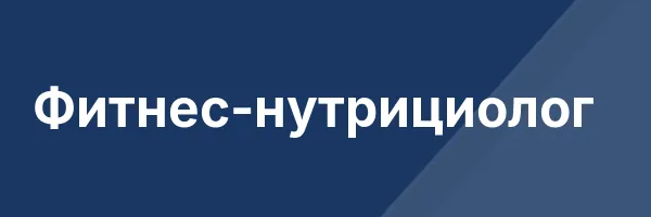 Фитнес-нутрициолог