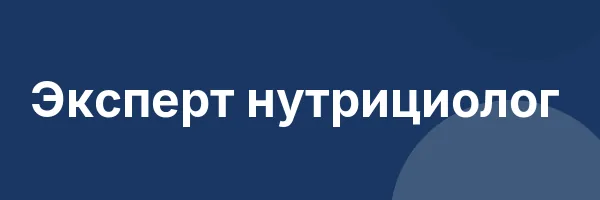 Эксперт нутрициолог