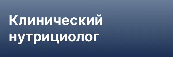 Клинический нутрициолог