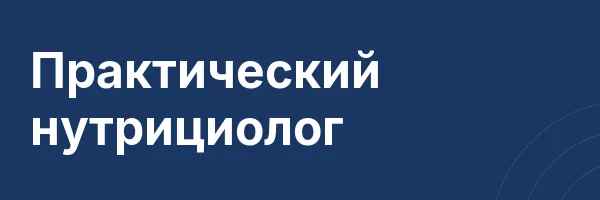 Практический нутрициолог