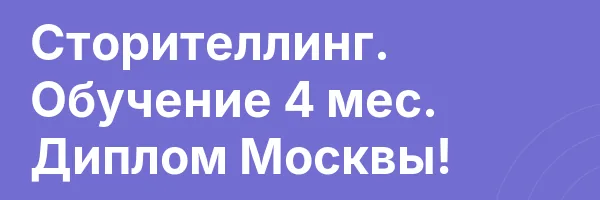 Сторителлинг. Обучение 4 мес. Диплом Москвы!