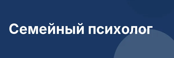 Семейный психолог