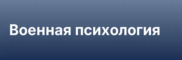 Военная психология