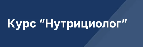 Курс “Нутрициолог”