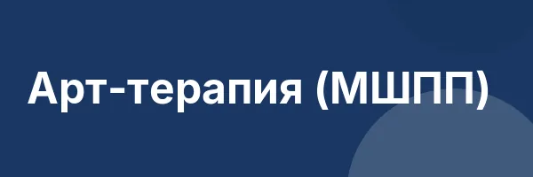 Арт-терапия (МШПП)