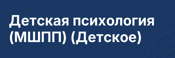 Детская психология (МШПП) (Детское)