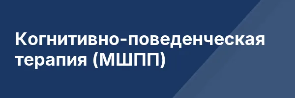Когнитивно-поведенческая терапия (МШПП)